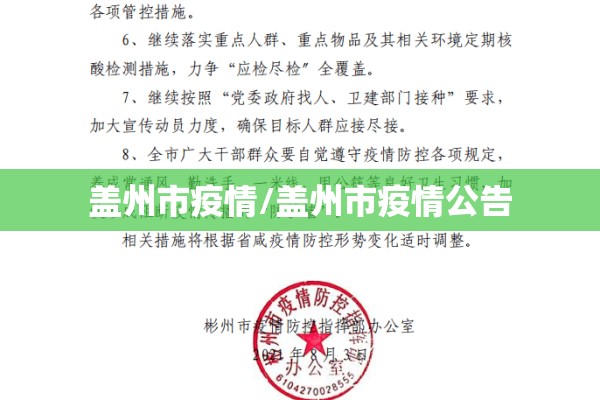 盖州市疫情/盖州市疫情公告
