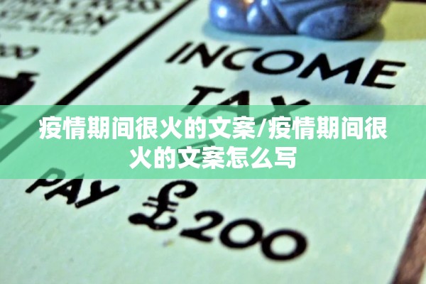 疫情期间很火的文案/疫情期间很火的文案怎么写