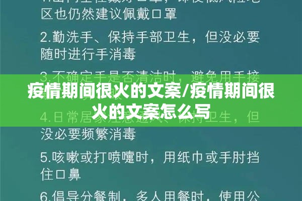 疫情期间很火的文案/疫情期间很火的文案怎么写