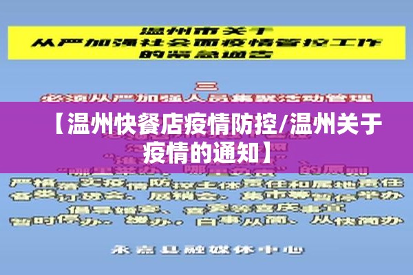 【温州快餐店疫情防控/温州关于疫情的通知】