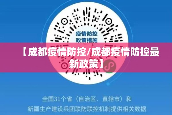 【成都疫情防控/成都疫情防控最新政策】