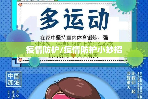 疫情防护/疫情防护小妙招 疫情防护/疫情防护小妙招