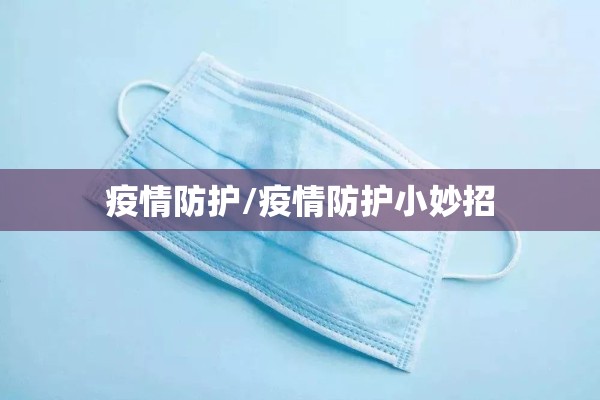 疫情防护/疫情防护小妙招 疫情防护/疫情防护小妙招