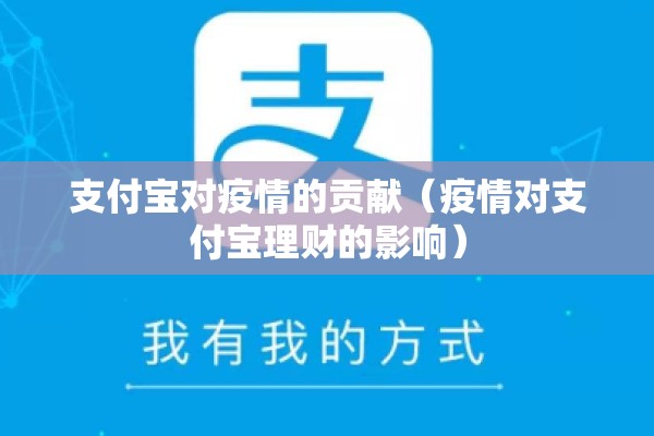 支付宝对疫情的贡献（疫情对支付宝理财的影响）