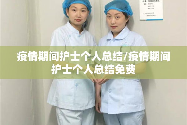 疫情期间护士个人总结/疫情期间护士个人总结免费 疫情期间护士个人总结/疫情期间护士个人总结免费