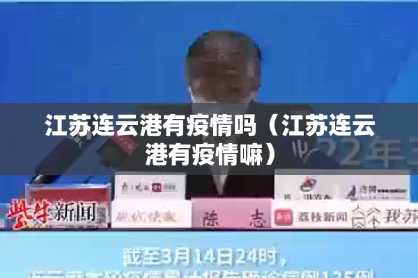 江苏连云港有疫情吗（江苏连云港有疫情嘛）