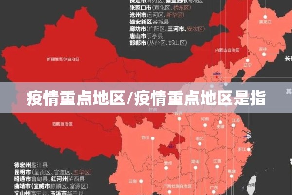 疫情重点地区/疫情重点地区是指 疫情重点地区/疫情重点地区是指