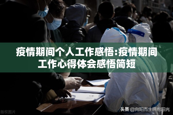 疫情期间个人工作感悟:疫情期间工作心得体会感悟简短