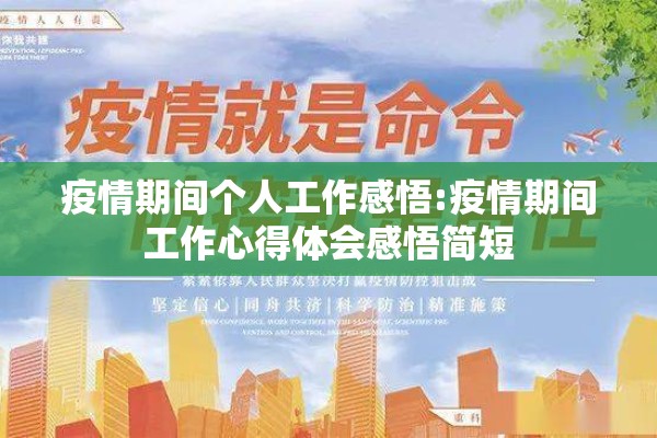 疫情期间个人工作感悟:疫情期间工作心得体会感悟简短