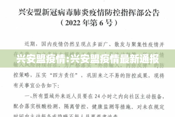 兴安盟疫情:兴安盟疫情最新通报 兴安盟疫情:兴安盟疫情最新通报