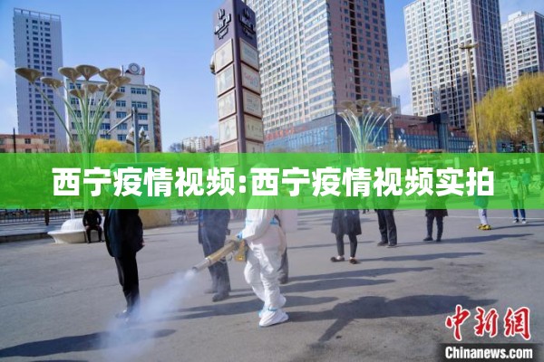 西宁疫情视频:西宁疫情视频实拍 西宁疫情视频:西宁疫情视频实拍