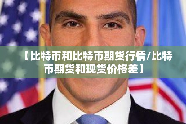 【比特币和比特币期货行情/比特币期货和现货价格差】 【比特币和比特币期货行情/比特币期货和现货价格差】