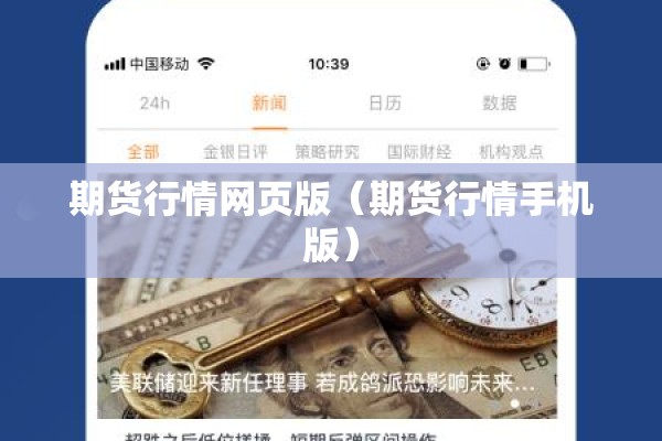 期货行情网页版(期货行情手机版) 期货行情网页版(期货行情手机版)
