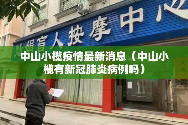 中山小榄疫情最新消息（中山小榄有新冠肺炎病例吗）