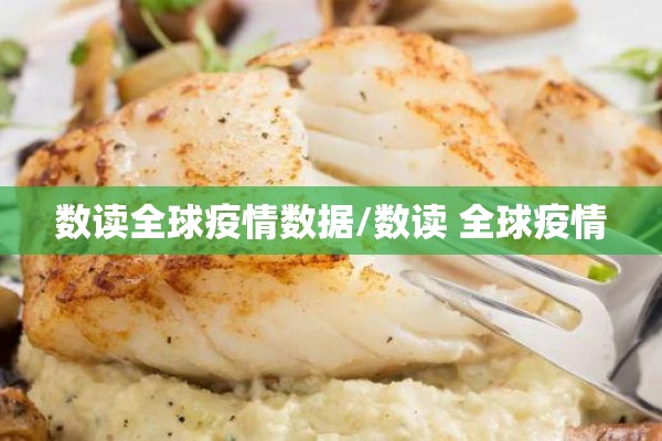 数读全球疫情数据/数读 全球疫情 数读全球疫情数据/数读 全球疫情