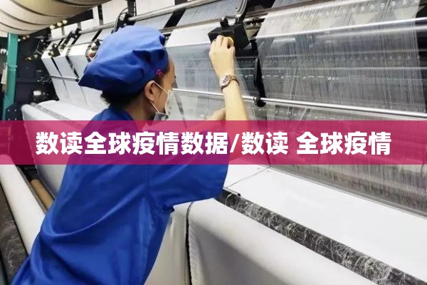 数读全球疫情数据/数读 全球疫情 数读全球疫情数据/数读 全球疫情