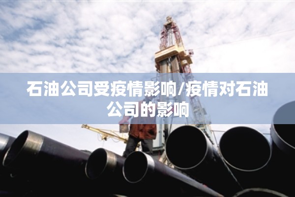 石油公司受疫情影响/疫情对石油公司的影响