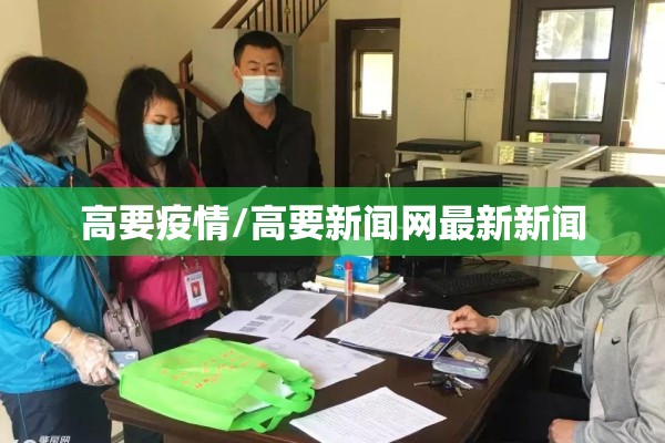 高要疫情/高要新闻网最新新闻 高要疫情/高要新闻网最新新闻