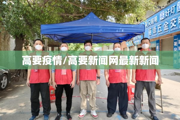 高要疫情/高要新闻网最新新闻 高要疫情/高要新闻网最新新闻