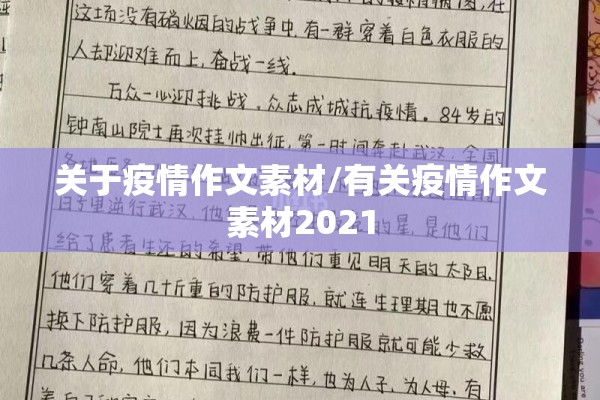 关于疫情作文素材/有关疫情作文素材2021 关于疫情作文素材/有关疫情作文素材2021