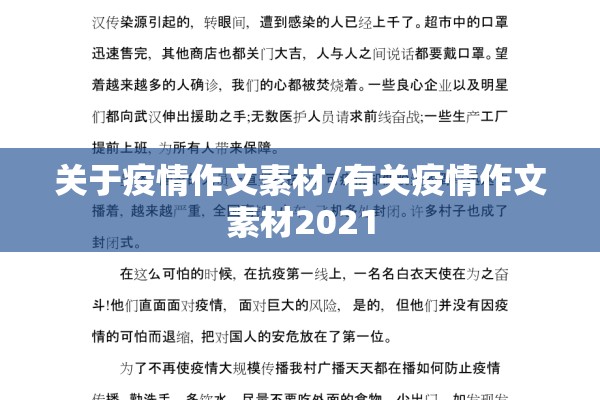 关于疫情作文素材/有关疫情作文素材2021 关于疫情作文素材/有关疫情作文素材2021