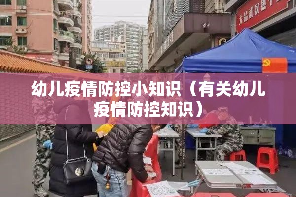 幼儿疫情防控小知识（有关幼儿疫情防控知识）