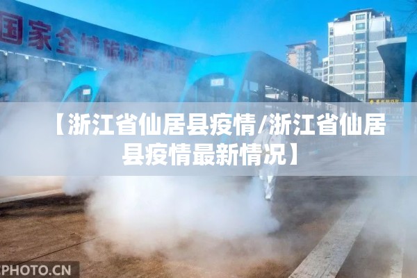 【浙江省仙居县疫情/浙江省仙居县疫情最新情况】