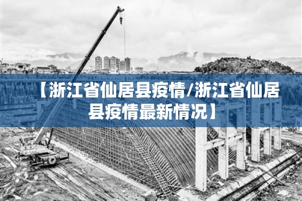 【浙江省仙居县疫情/浙江省仙居县疫情最新情况】