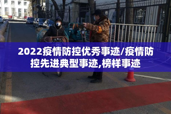 2022疫情防控优秀事迹/疫情防控先进典型事迹,榜样事迹