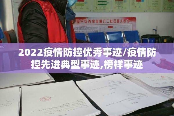 2022疫情防控优秀事迹/疫情防控先进典型事迹,榜样事迹