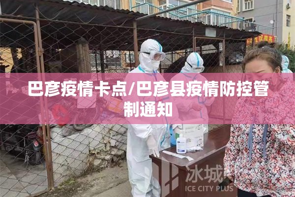 巴彦疫情卡点/巴彦县疫情防控管制通知 巴彦疫情卡点/巴彦县疫情防控管制通知