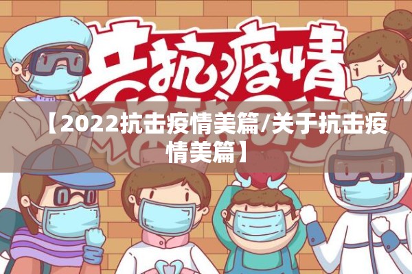 【2022抗击疫情美篇/关于抗击疫情美篇】