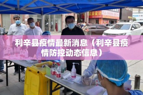 利辛县疫情最新消息(利辛县疫情防控动态信息) 利辛县疫情最新消息(利辛县疫情防控动态信息)