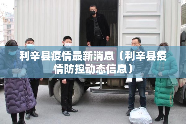 利辛县疫情最新消息(利辛县疫情防控动态信息) 利辛县疫情最新消息(利辛县疫情防控动态信息)