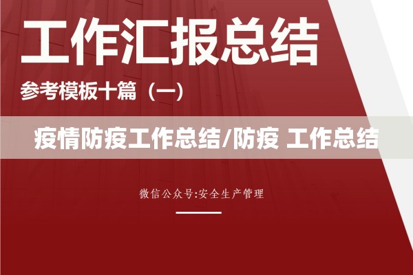 疫情防疫工作总结/防疫 工作总结