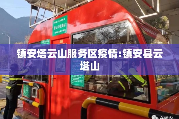 镇安塔云山服务区疫情:镇安县云塔山 镇安塔云山服务区疫情:镇安县云塔山