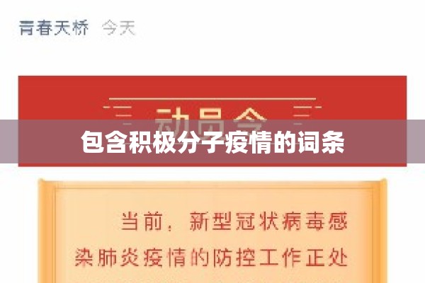 包含积极分子疫情的词条 包含积极分子疫情的词条