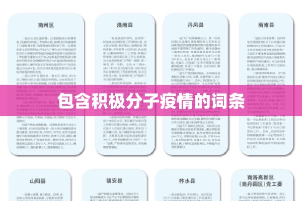 包含积极分子疫情的词条 包含积极分子疫情的词条
