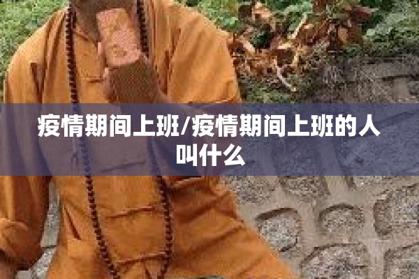 疫情期间上班/疫情期间上班的人叫什么