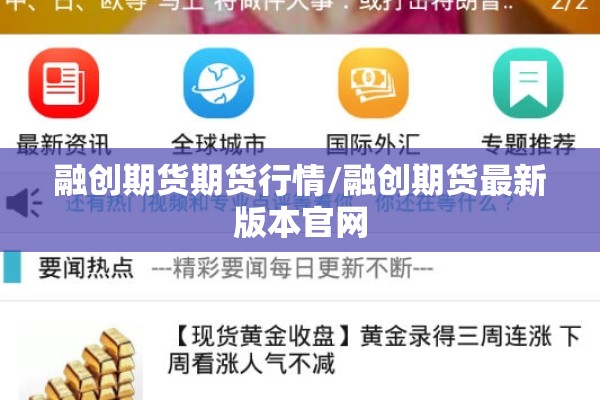 融创期货期货行情/融创期货最新版本官网