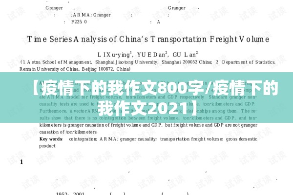 【疫情下的我作文800字/疫情下的我作文2021】 【疫情下的我作文800字/疫情下的我作文2021】
