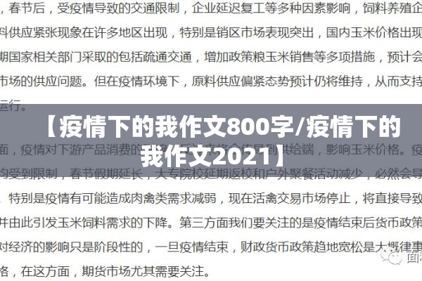 【疫情下的我作文800字/疫情下的我作文2021】 【疫情下的我作文800字/疫情下的我作文2021】