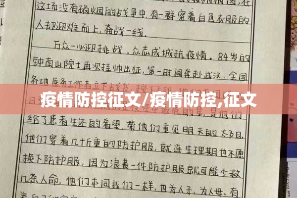 疫情防控征文/疫情防控,征文 疫情防控征文/疫情防控,征文
