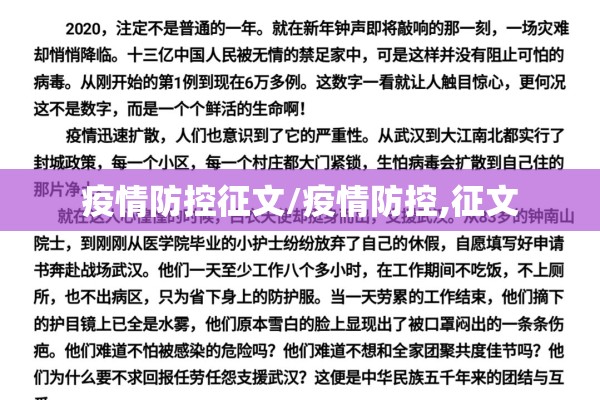 疫情防控征文/疫情防控,征文 疫情防控征文/疫情防控,征文