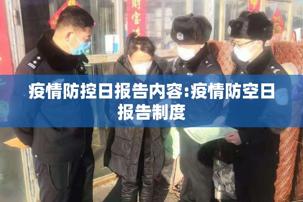 疫情防控日报告内容:疫情防空日报告制度
