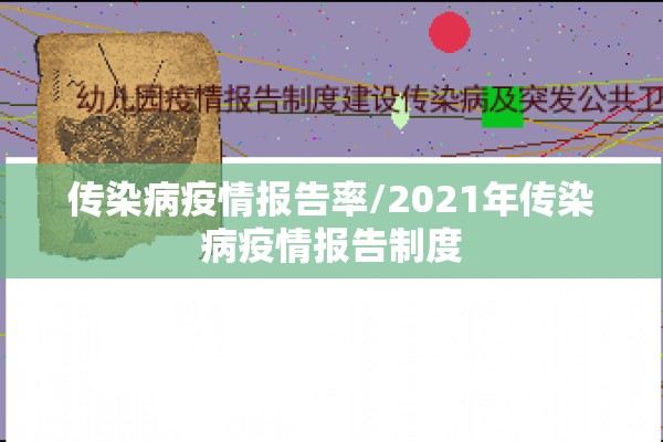 传染病疫情报告率/2021年传染病疫情报告制度 传染病疫情报告率/2021年传染病疫情报告制度