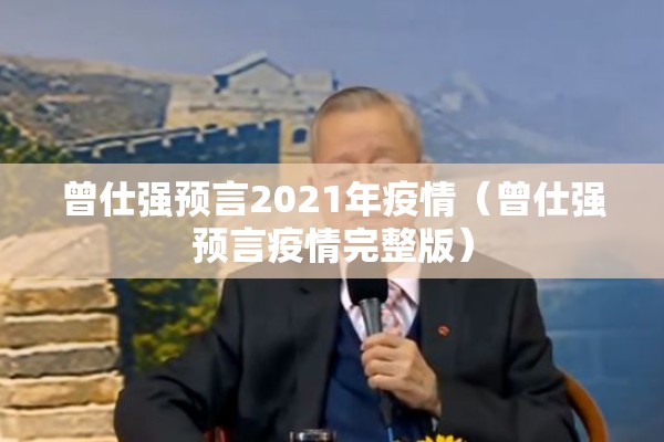 曾仕强预言2021年疫情（曾仕强预言疫情完整版）