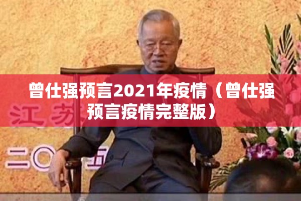 曾仕强预言2021年疫情（曾仕强预言疫情完整版）
