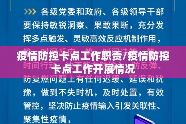 疫情防控卡点工作职责/疫情防控卡点工作开展情况