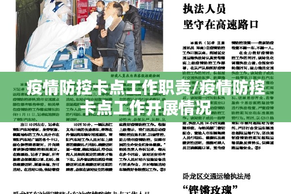 疫情防控卡点工作职责/疫情防控卡点工作开展情况